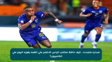 صدارة متجددة.. كيف حافظ منتخب الرأس الأخضر على القمة بفوزه اليوم على الكاميرون؟